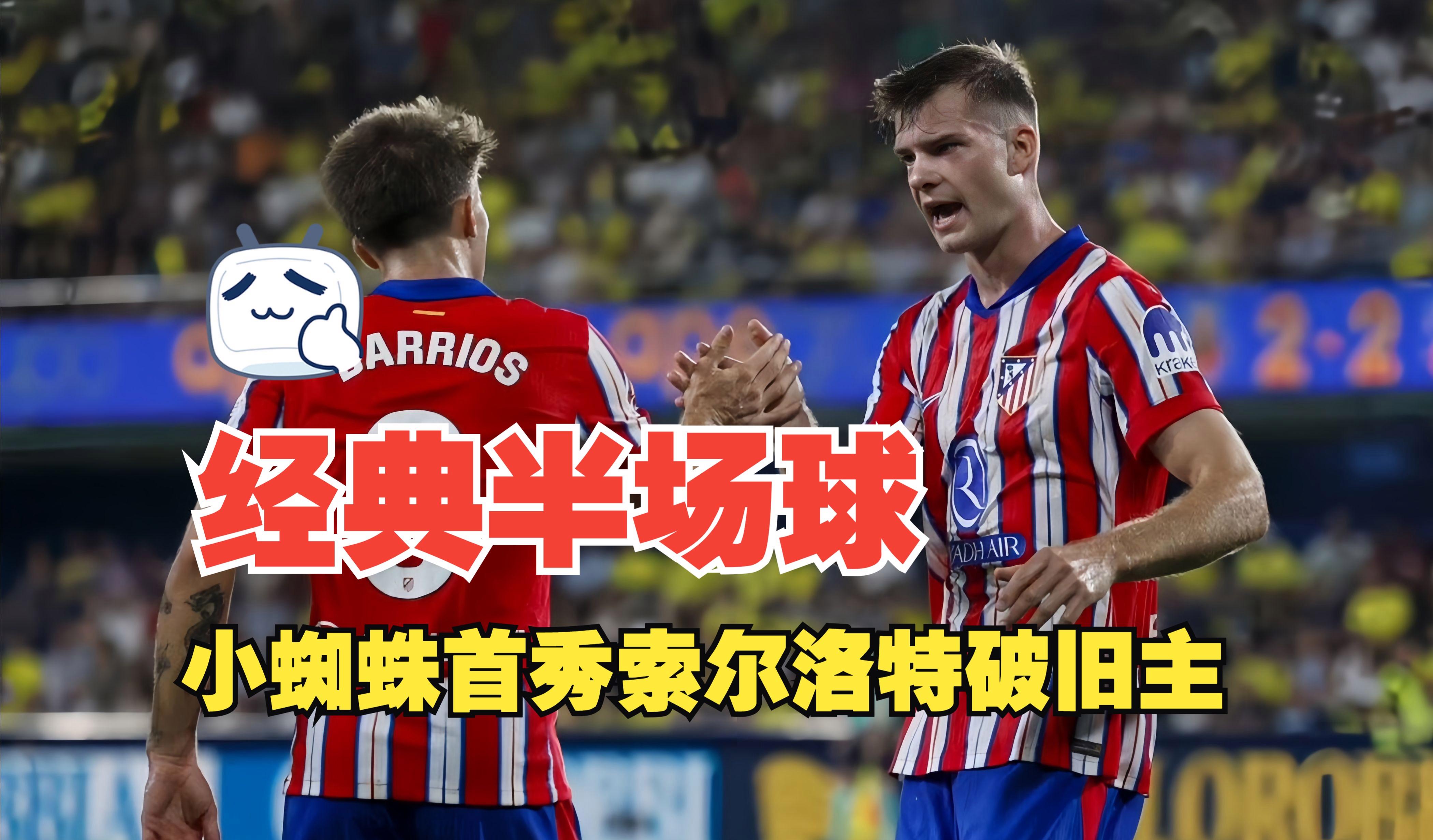 比利亚雷亚尔赛后调整名单瓦伦西亚围绕德甲篮板制胜，现场解说直呼：上海申花战术微调备战欧超杯的简单介绍